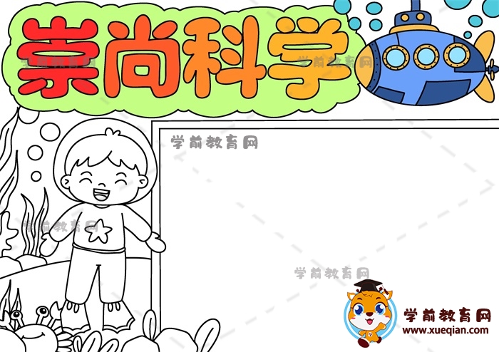 崇尚科學手抄報
