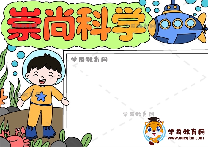崇尚科學手抄報