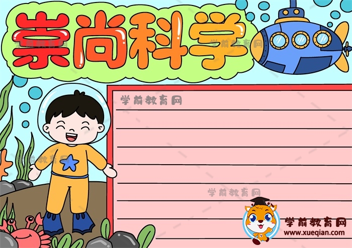 崇尚科學手抄報