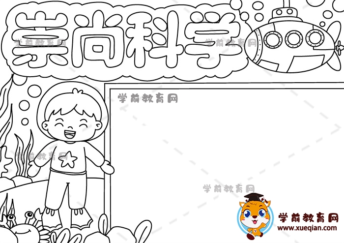 崇尚科學手抄報