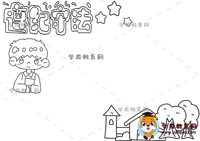 遵紀守法手抄報