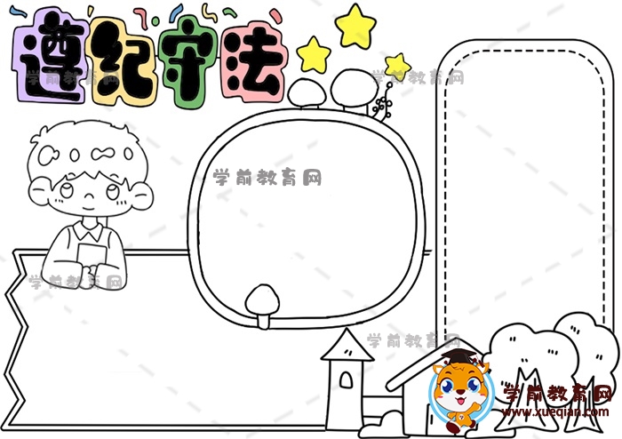 遵紀守法手抄報