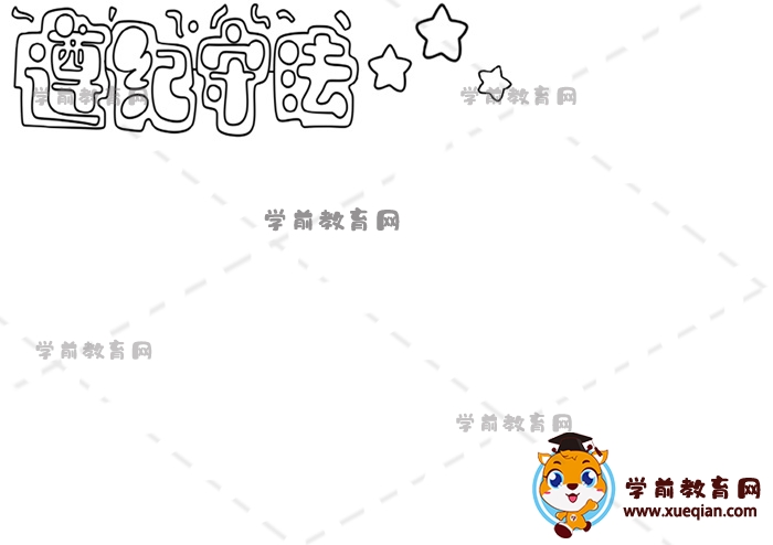 遵紀守法手抄報