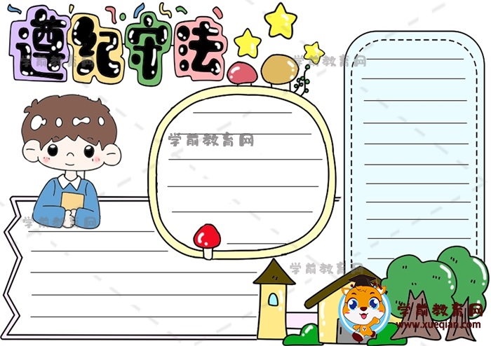 遵紀守法手抄報