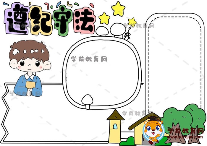 遵紀守法手抄報