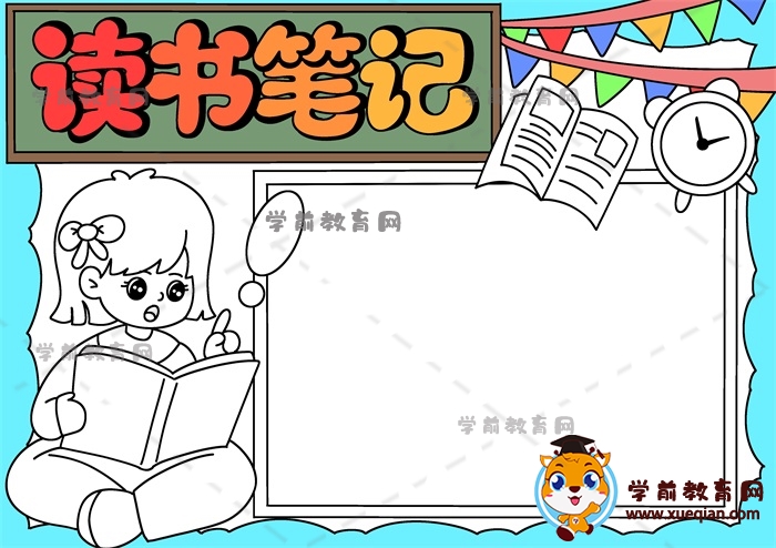 讀書(shū)筆記手抄報(bào)
