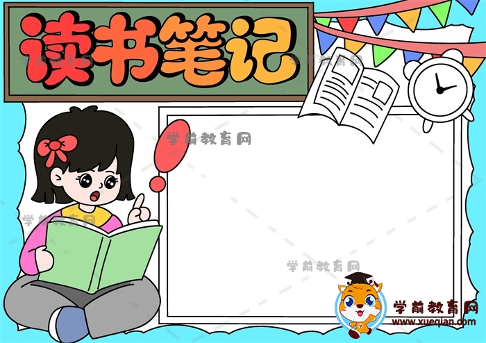 讀書(shū)筆記手抄報(bào)