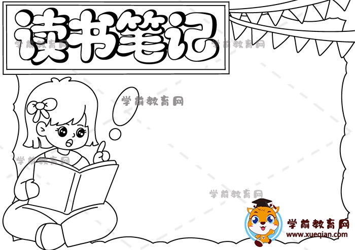 讀書(shū)筆記手抄報(bào)