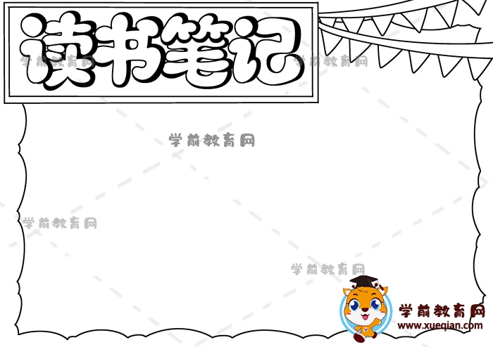 讀書(shū)筆記手抄報(bào)