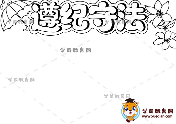 遵紀守法手抄報