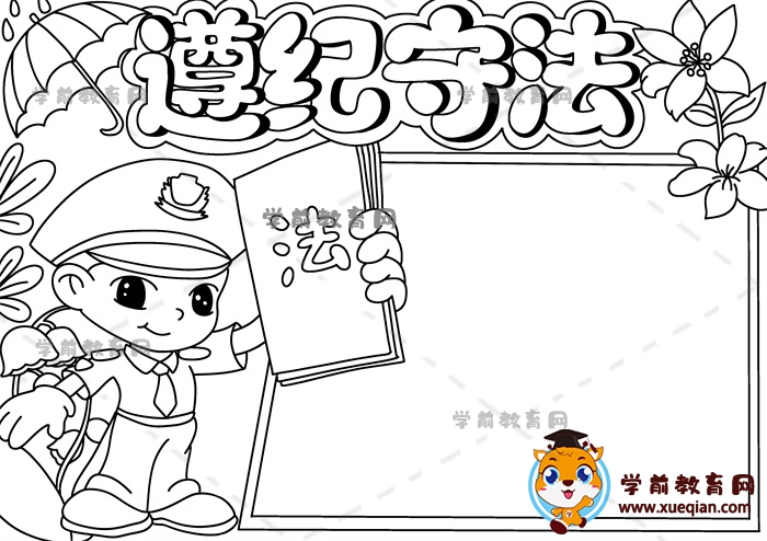 遵紀守法手抄報