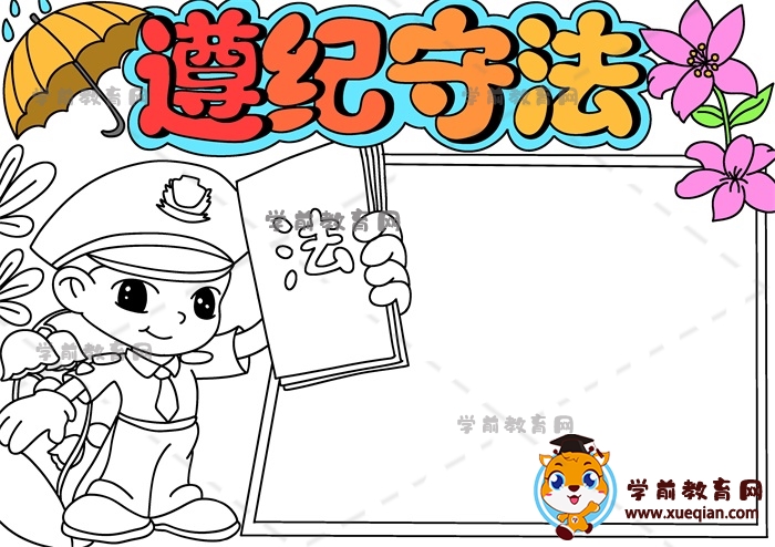 遵紀守法手抄報