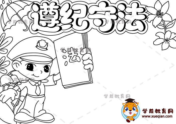 遵紀守法手抄報