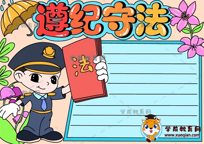 遵紀守法手抄報
