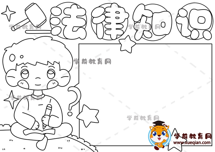 法律知識(shí)手抄報(bào)