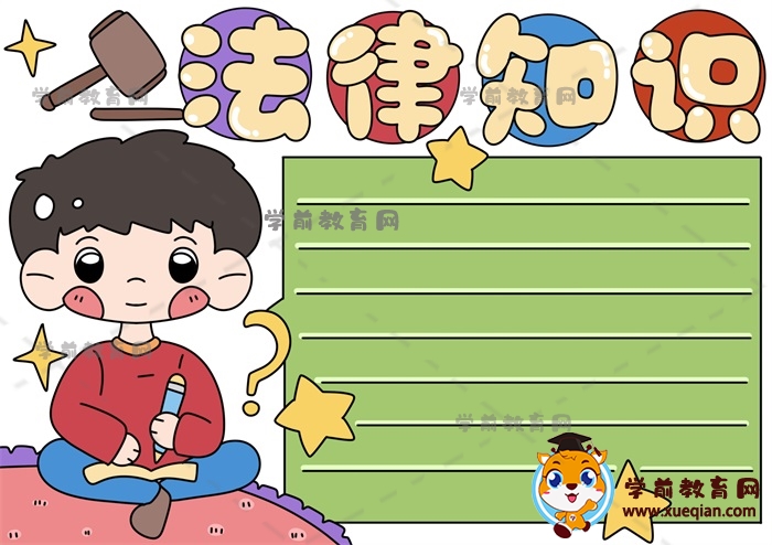 法律知識(shí)手抄報(bào)