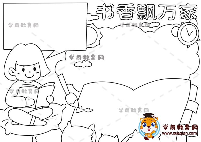 書香飄萬家手抄報(bào)