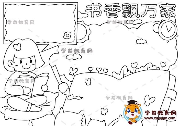 書香飄萬家手抄報(bào)