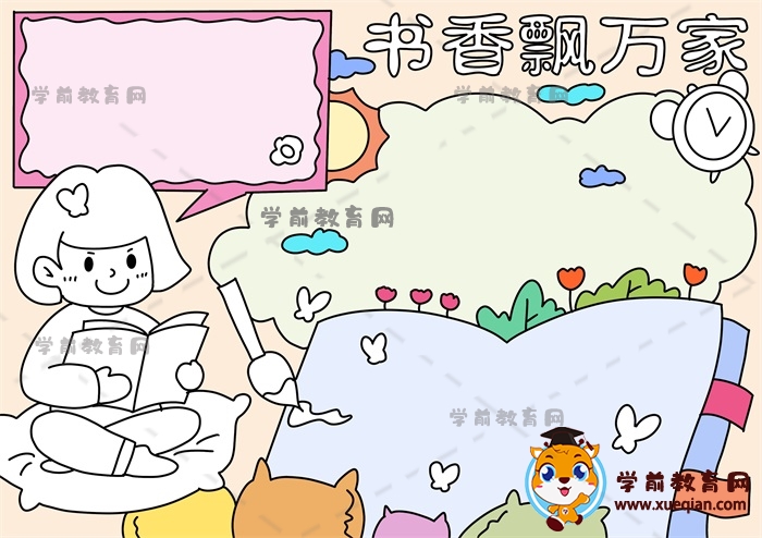 書香飄萬家手抄報(bào)