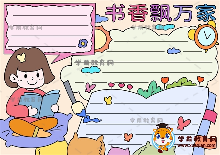 書香飄萬家手抄報(bào)
