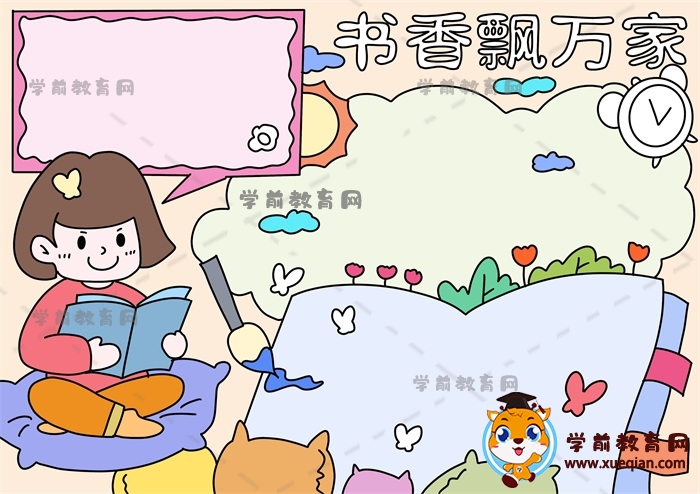 書香飄萬家手抄報(bào)