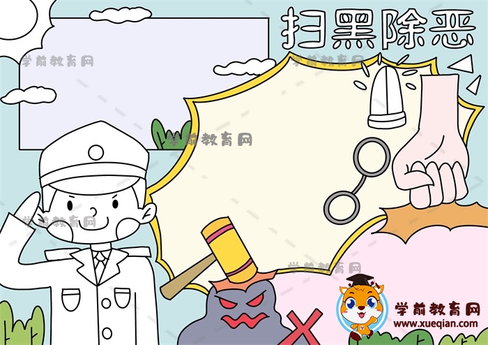 掃黑除惡手抄報