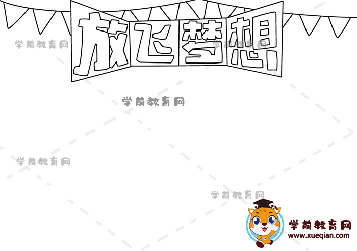放飛夢想手抄報(bào)