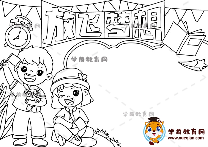 放飛夢想手抄報(bào)
