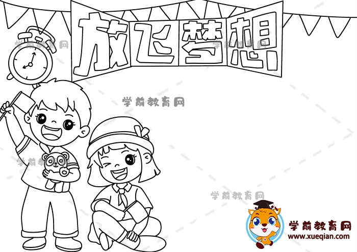 放飛夢想手抄報(bào)