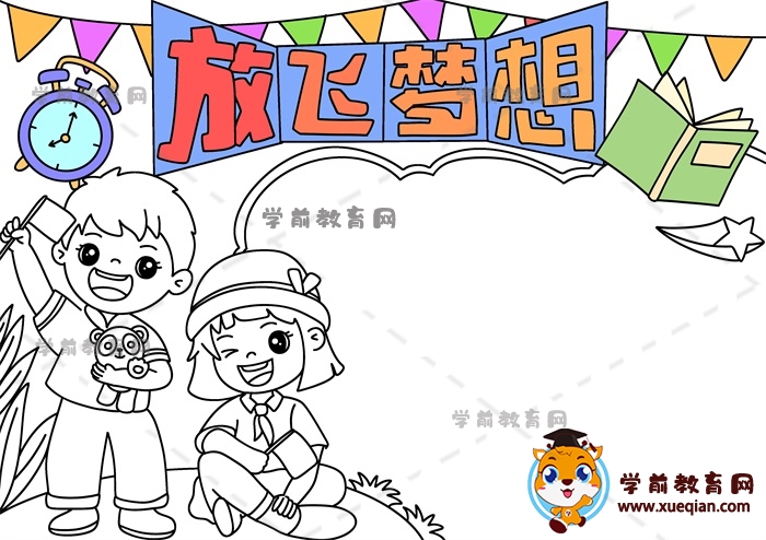 放飛夢想手抄報(bào)