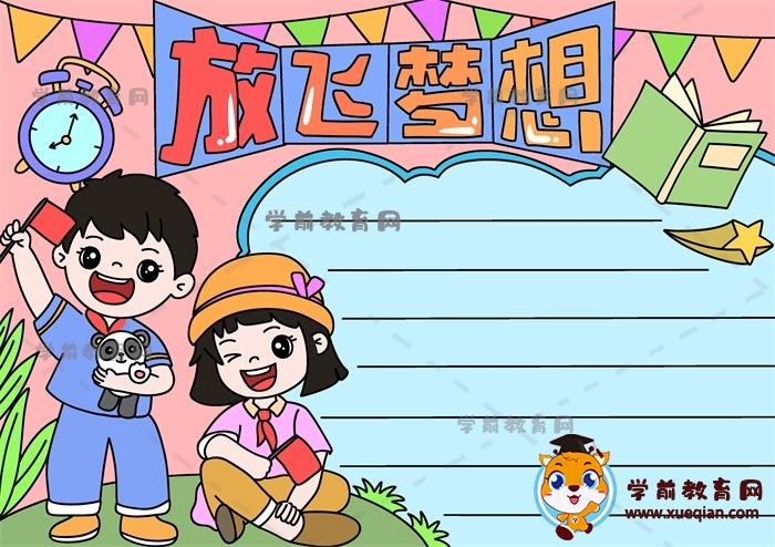 放飛夢想手抄報(bào)