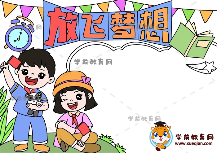 放飛夢想手抄報(bào)