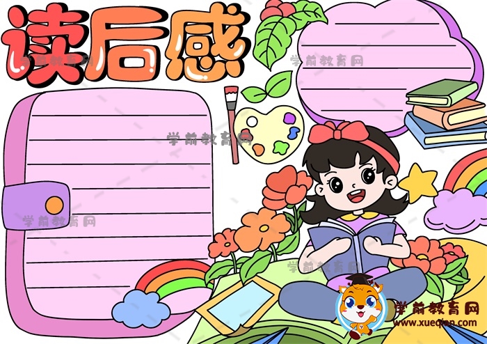 讀后感手抄報
