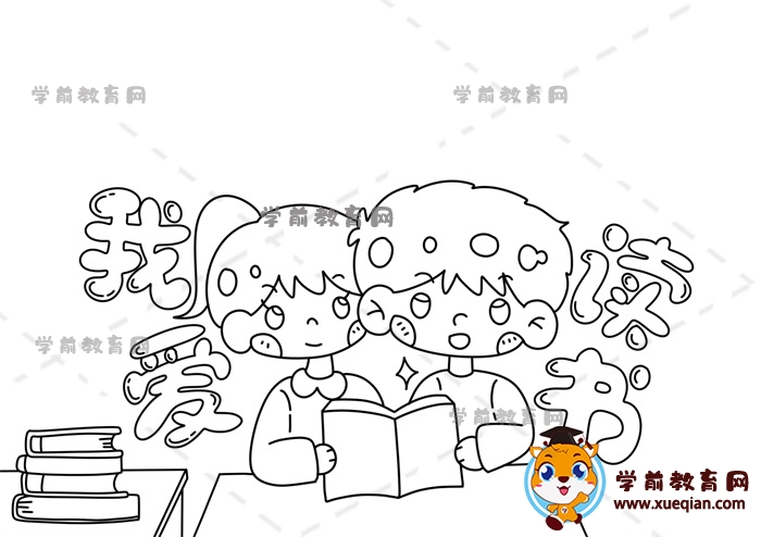 我愛(ài)讀書手抄報(bào)