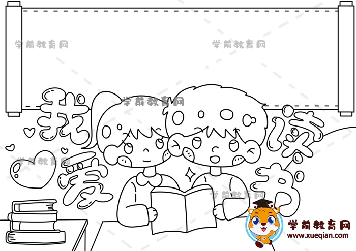 我愛(ài)讀書手抄報(bào)