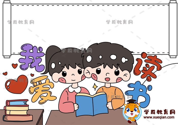 我愛(ài)讀書手抄報(bào)