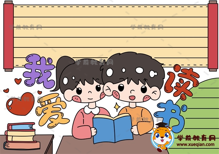我愛(ài)讀書手抄報(bào)