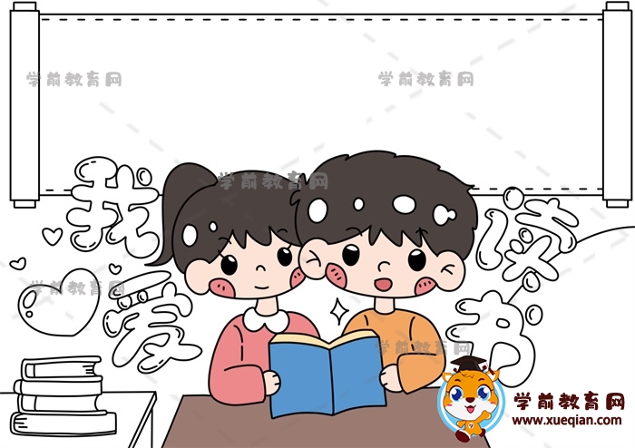 我愛(ài)讀書手抄報(bào)