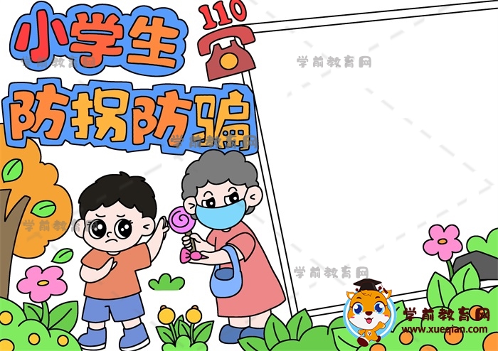 小學生防拐防騙手抄報