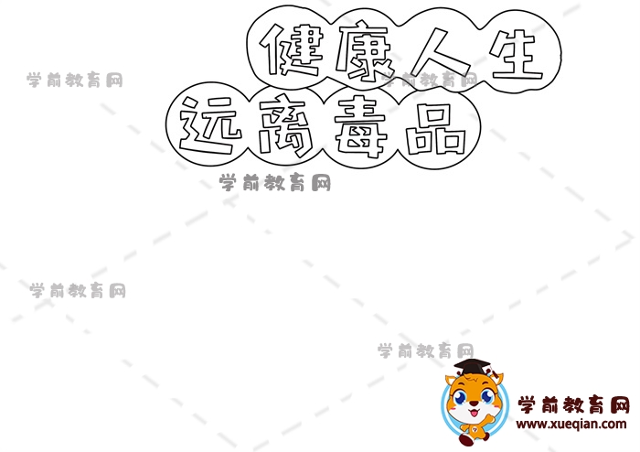 健康人生遠離毒品手抄報