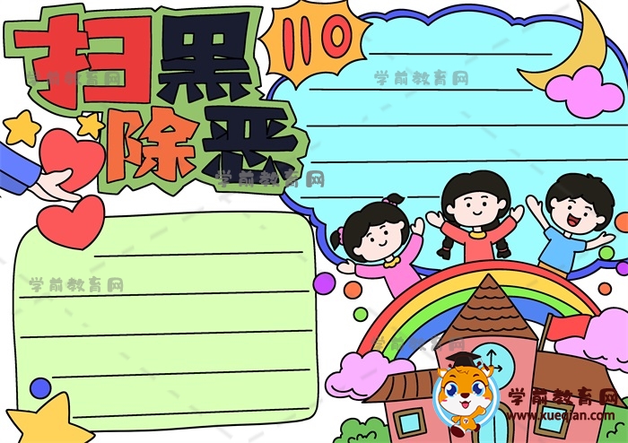 掃黑除惡手抄報