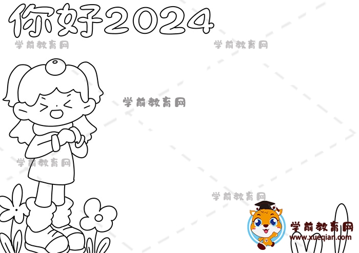 你好2024手抄報