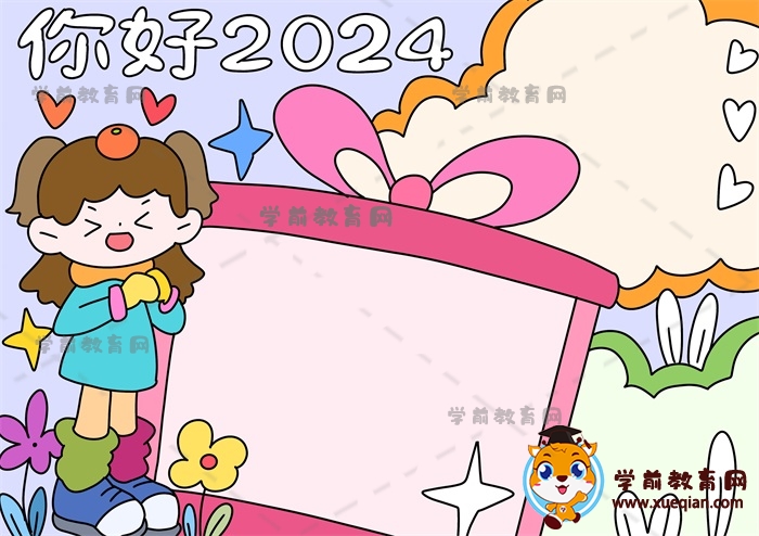 你好2024手抄報