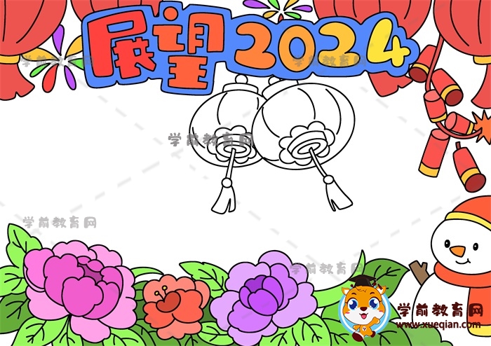 展望2024手抄報