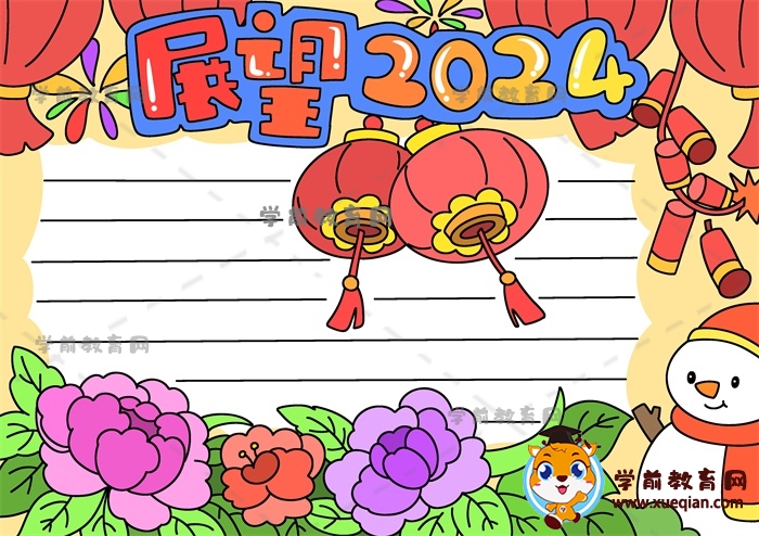 展望2024手抄報