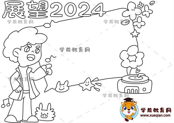 展望2024手抄報(bào)