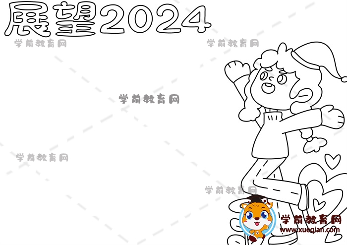 展望2024手抄報