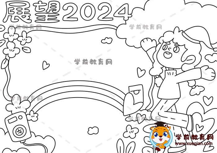 展望2024手抄報