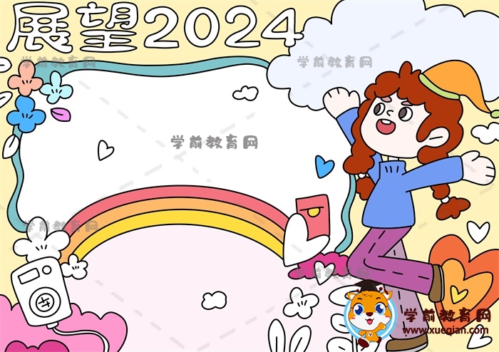 展望2024手抄報