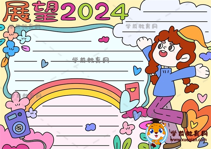 展望2024手抄報